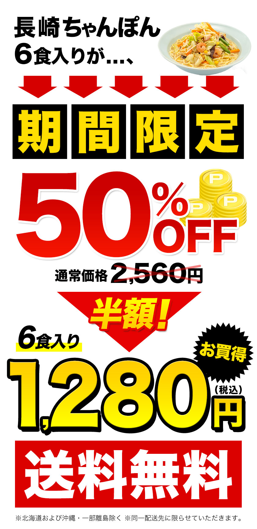 25日よりセールで半額1280円 長崎ちゃんぽ...の詳細画像1