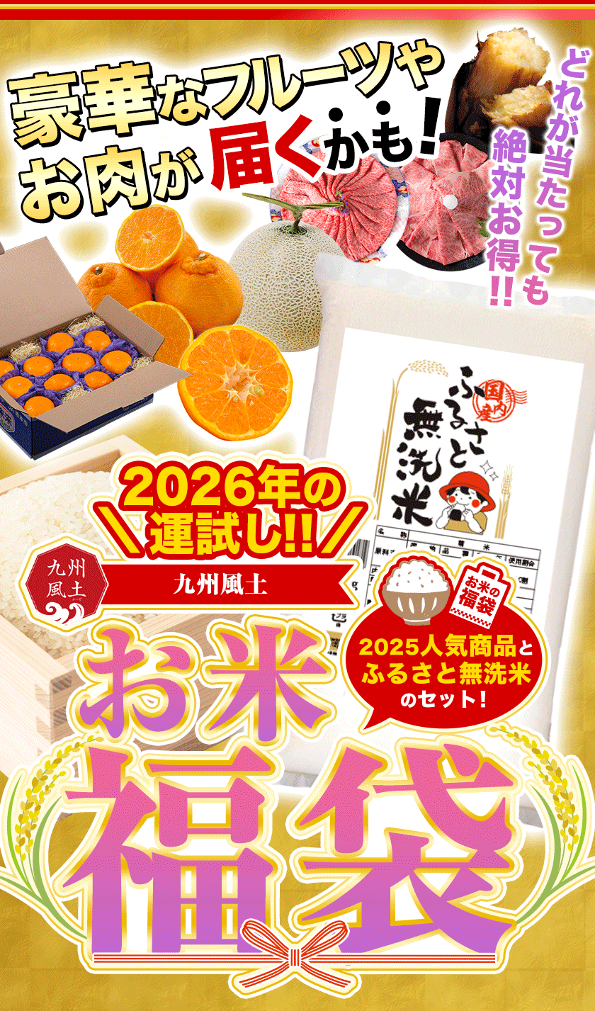 福袋 2026 お米 送料無料 高級フルーツ 黒毛和牛 が 当たる かも デコポン 雑穀 だし コメ 備蓄米 ではありません【1月中旬-1月末頃出荷  : 九州風土 - 通販 - Yahoo!ショッピング