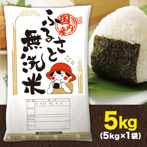 Yahoo! Yahoo!ショッピング(ヤフー ショッピング)ふるさと 無洗米 5kg 送料無料 5kg×1袋 国産 米 10割使用 1-5営業日以内に発送（土日祝除く）