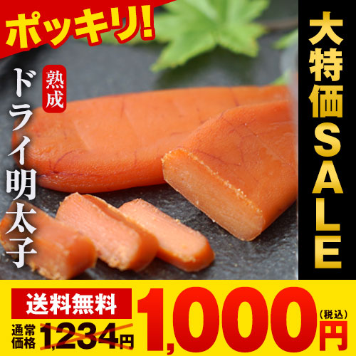  明太子 送料無料 辛子明太子 熟成 乾燥明太子 ドライ明太子 珍味 おつまみ つまみ からすみ風 1本20g 3-7営業以内発送予定(土日祝除)