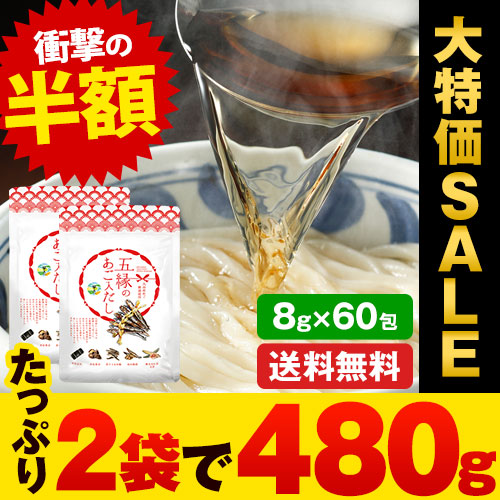 国産 五縁のあご入だし 2袋 送料無料 480g(8g×60包) だし 出汁 爆買