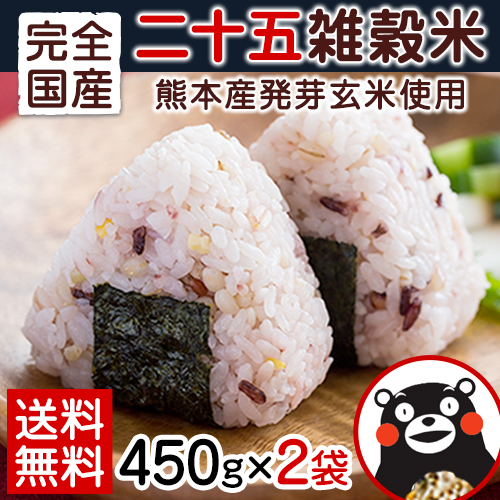 国産 二十五 雑穀米 900g 450g×2袋 送料無料 雑穀 《1-5営業日以内の