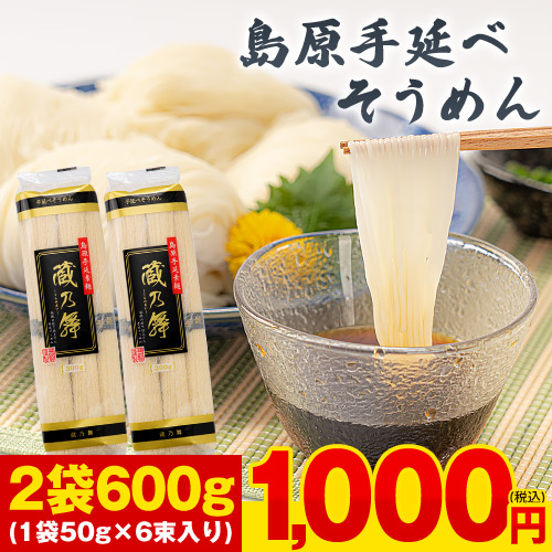 島原手延素麺 600g 12束入り 2袋 送料無料 そうめん 1-5営業日以内発送予定土日祝除 お中元 | 