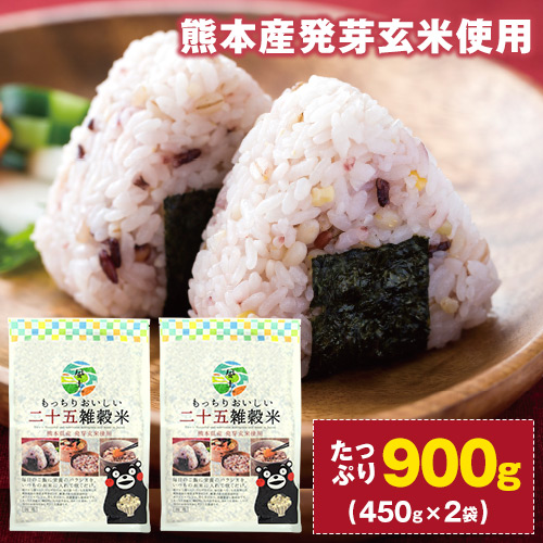 7日まで☆半額】国産 二十五 雑穀米 450g×2袋 送料無料 3-7営業日以内