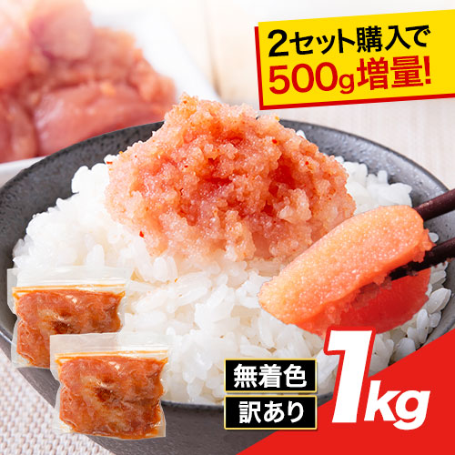 Yahoo! Yahoo!ショッピング(ヤフー ショッピング)辛子明太子 1kg（500g×2袋） 切れ子 送料無料【2袋購入で1袋おまけ】訳あり めんたいこ 家庭用 お取り寄せグルメ《1-5営業日以内出荷（土日祝除く）》