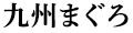 旦過市場 九州まぐろ Yahoo!店