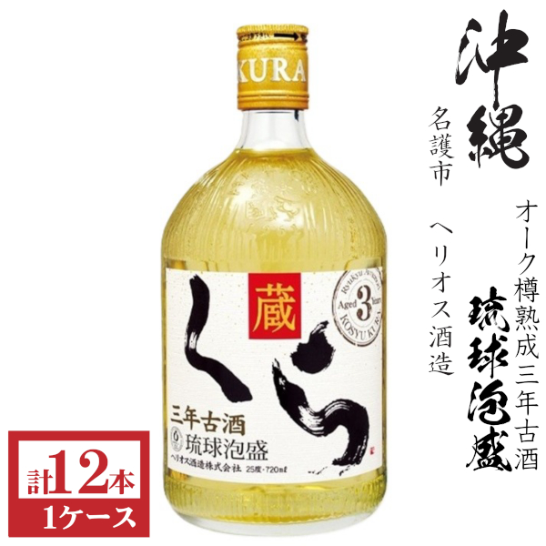 泡盛 くら 蔵 古酒長期熟成25度720ml瓶1ケース（12本） : 九州酒問屋