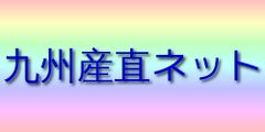 九州産直ネットヤフー店 ロゴ