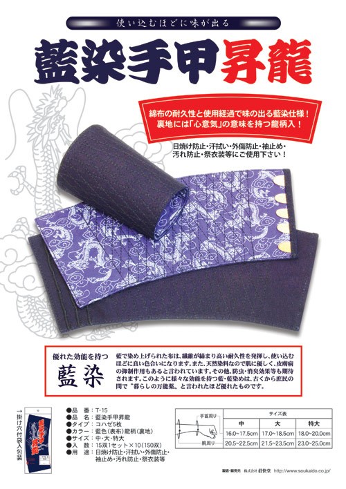 荘快堂 T-15藍染手甲 昇龍 小ハゼ5枚 1双 : ショップ球太 Yahoo!店