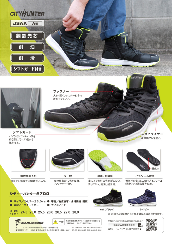 福山ゴム シティハンター #700 ネイビー 24.5-28cm セーフティ
