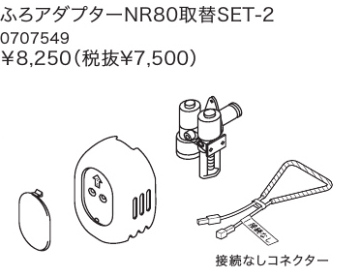ノーリツ（NORITZ） 新定価！＊在庫あり＊ノーリツ【ふろアダプタ NR80