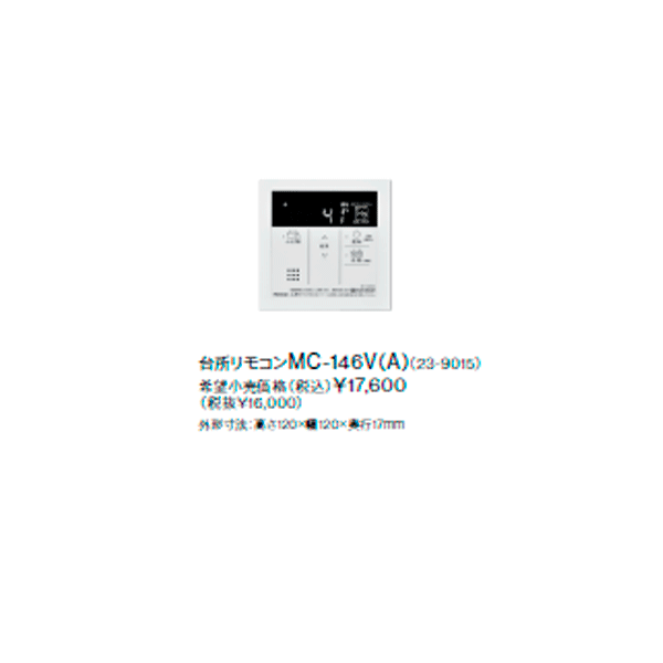 リンナイ（Rinnai） 新定価！＊在庫あり＊リンナイ【MC-146V(A)】高温