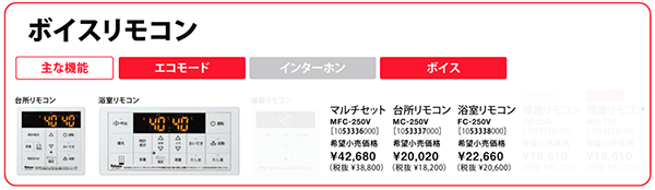 BRIGHTS 「旧価格大特価品」パロマ【MFC-250V】ボイスリモコン 台所