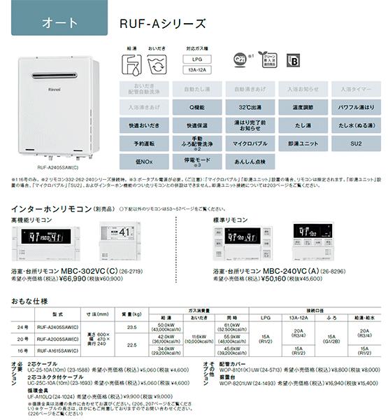 *在庫あり＊リンナイ【RUF-A1615SAW(C)】BL商品 16号ガスふろ給湯器 追い焚き オート 屋外壁掛型 都市ガス用(12A13A) :  24-0403 : 給湯じょーず - 通販 - Yahoo!ショッピング