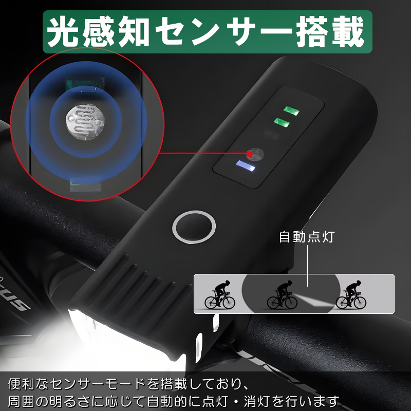 自転車ライト センサーUSB Type-C 充電式 高輝度 LED 明るい 1500mAh