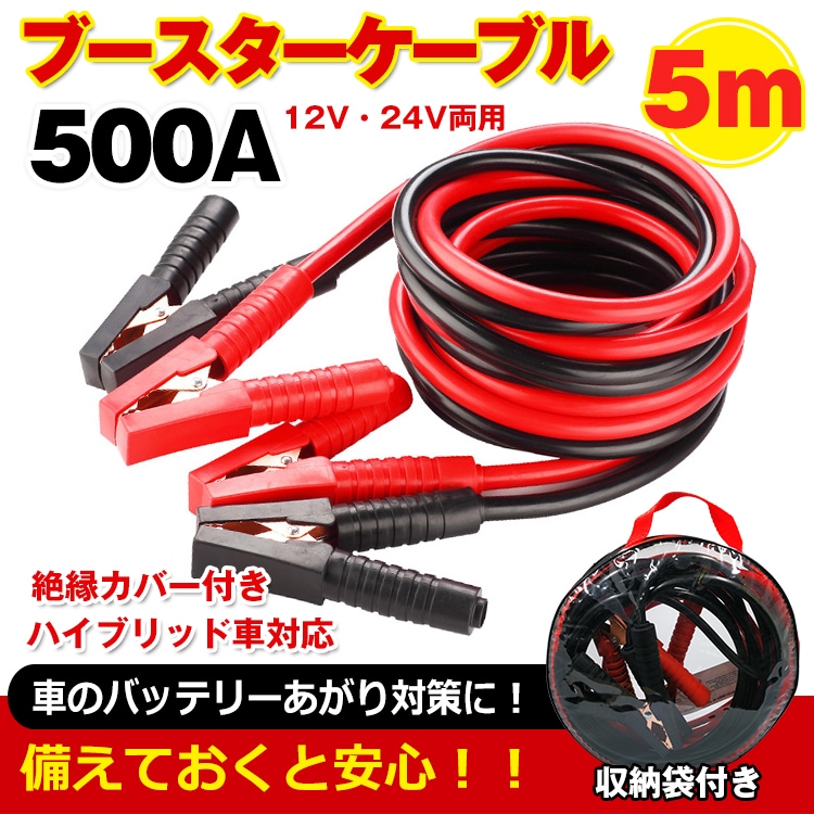 車 ブースターケーブル 5m 12v 24v 対応 大型車 500a 絶縁カバー 収納