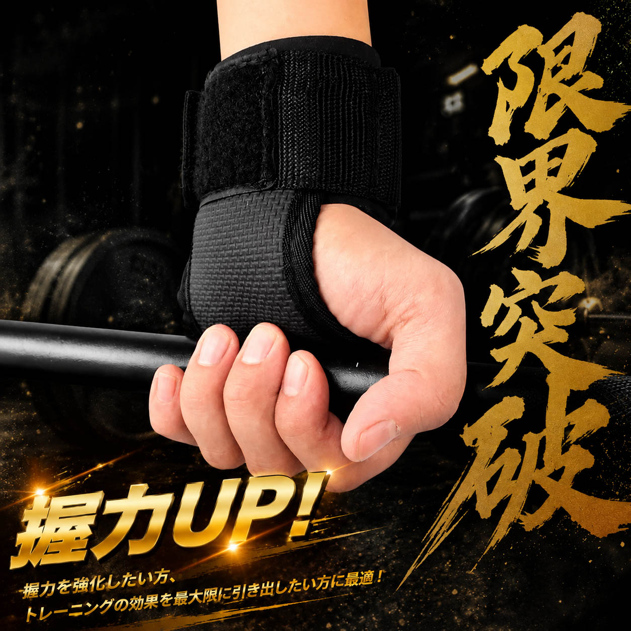 パワーグリップ パワーストラップ リストストラップ トレーニング