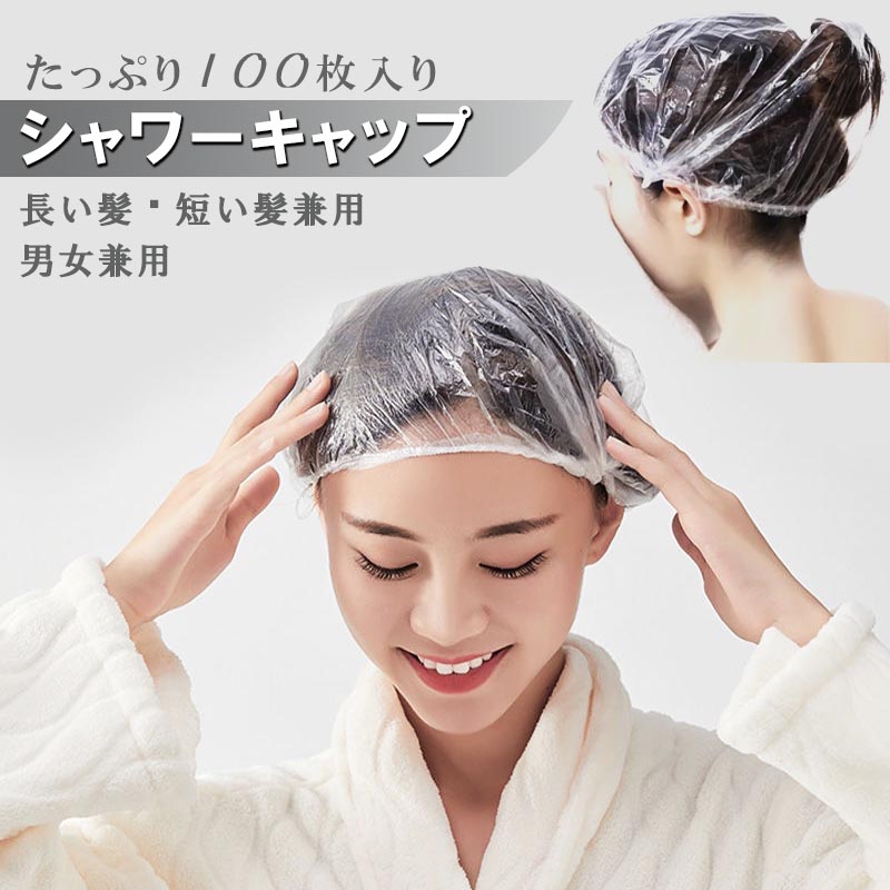 シャワーキャップ 使い捨て 透明 ヘアキャップ 100枚 フリーサイズ