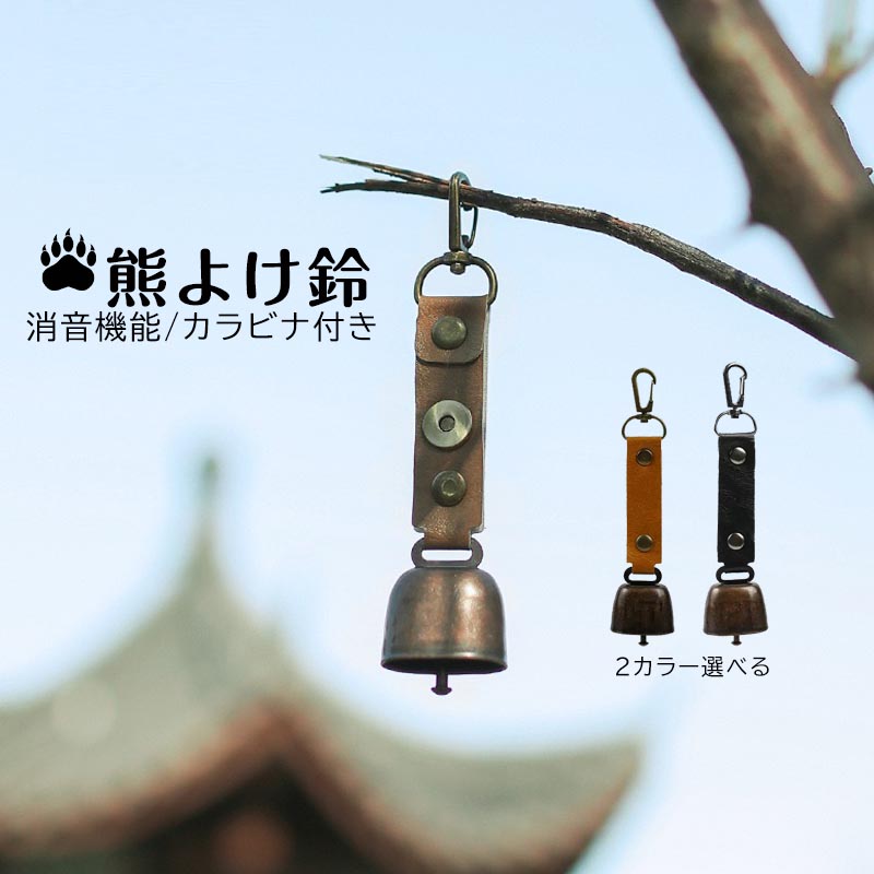 熊よけ鈴 熊鈴 消音 クマベル 熊ベル 大音量 消音機能付き 熊よけベル