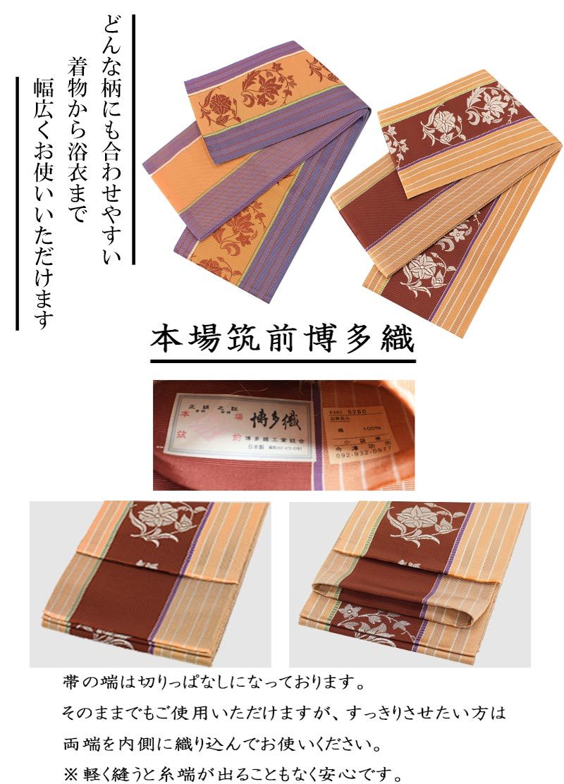 【半幅帯】博多織　本場筑前　正絹　⭐︎新品⭐︎ さくら 半幅帯 博多織 】 半幅帯 正絹 シルク 本場筑前博多織 さくら 桔梗 草花 朝顔