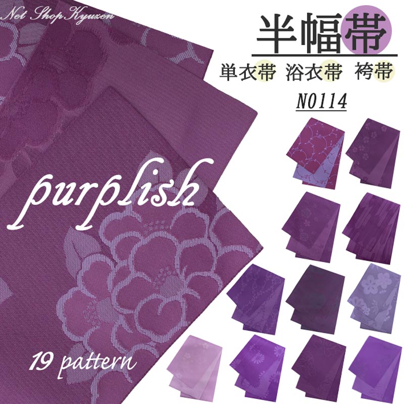 半幅帯 レディース 日本製 浴衣帯 単衣 ひとえ 紫 パープル