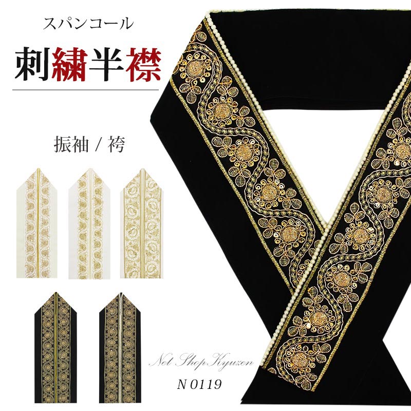 半衿 刺繍半襟 はんえり 振袖 金刺繍 パール付き メール便 白 黒 成人