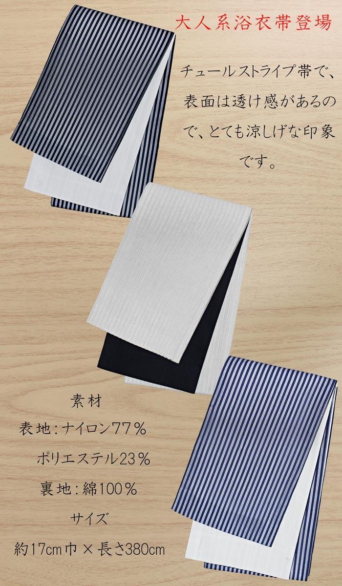 半幅帯 レディース Wa de Modern チュール ストライプ ブラック