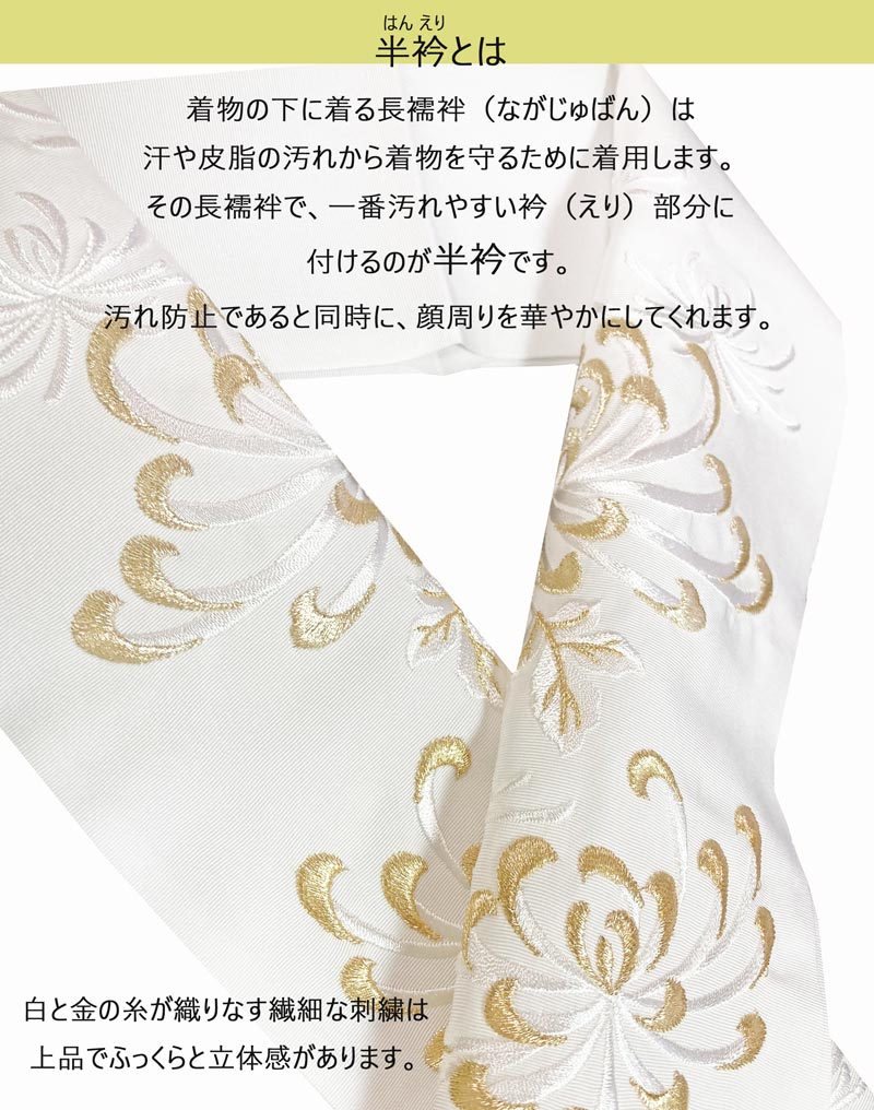 半衿 白色 金色 刺繍 モダン おしゃれ ポリエステル 半襟 はんえり