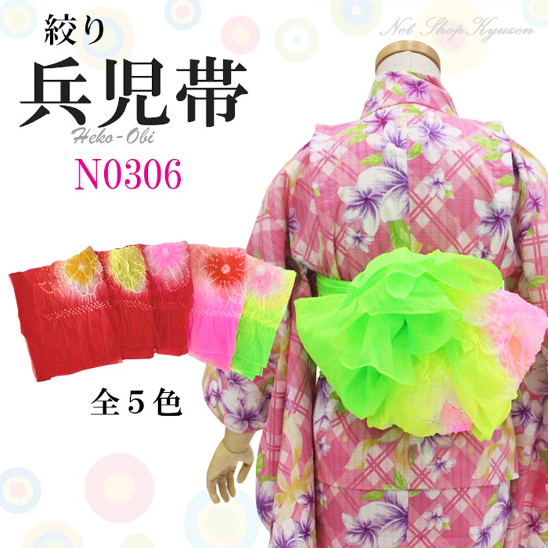 兵児帯 絞り 子供帯 へこ帯 浴衣 ナイロン 七五三 着物 祭り 花火 和装