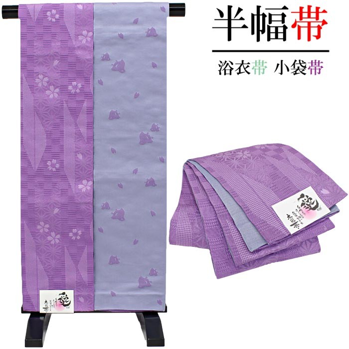 半幅帯 愛 LOVE 紫色 グレー系 桜 市松 麻の葉 リバーシブル 小袋帯