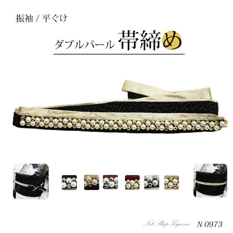 帯締め 振袖 二重パール&ラメ帯締め 平ぐけ 砂子 振袖用金 銀 赤