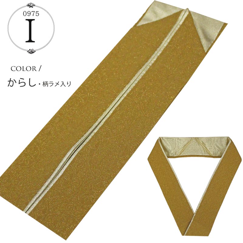 重ね衿 振袖 ラメ入り 無地 裏金 黒 からし ピンク 紫 赤 白単色 伊達