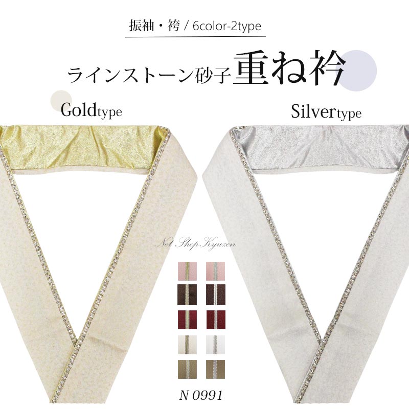 重ね衿 ラインストーン 金 銀2タイプ 選べる 6色赤 ピンク 茶 生成 白