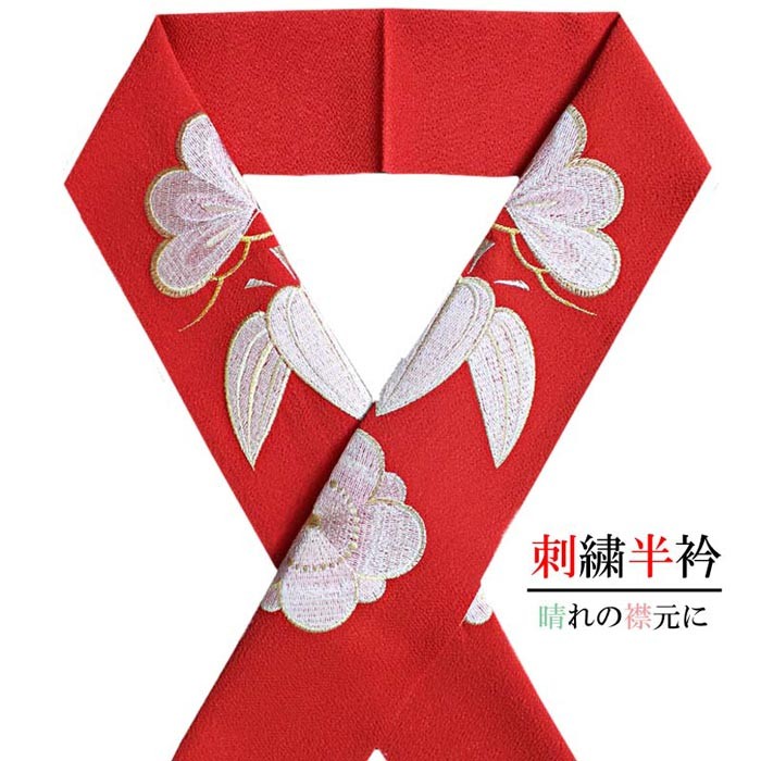 在庫処分】半衿 振袖 刺繍 レディース 松竹梅 赤色 刺しゅう 化繊 はん
