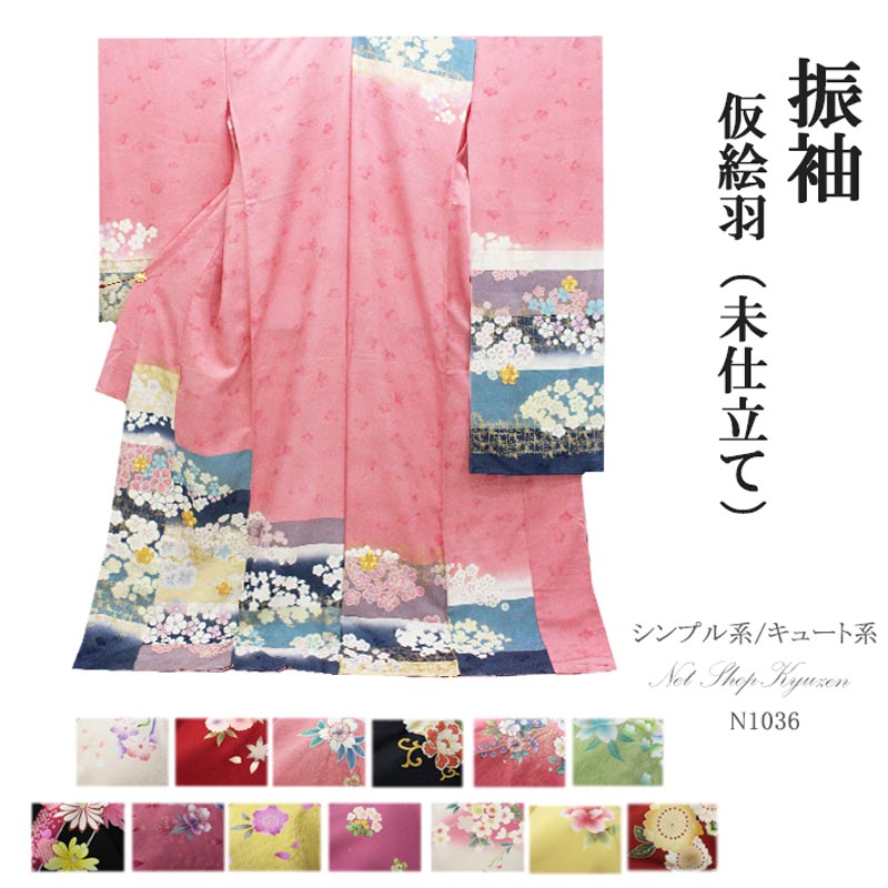 在庫処分】振袖 未仕立て 着物 絵羽柄 B級品 シンプル キュート ふりそ
