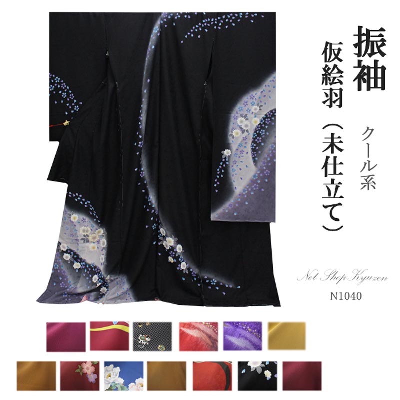 在庫処分】振袖 販売 未仕立て 着物 絵羽柄 B級品 蔵出し特価品 仮絵羽