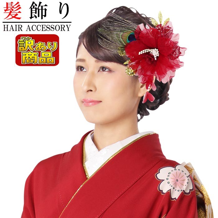 在庫処分】訳あり 髪飾り アウトレット 成人式 振袖 赤 孔雀 和花 小花 卒業式 袴 髪留め フラワー 着物 浴衣 披露宴 結婚式 謝恩会N1088  :1088:きもの和ネットショップ給前 - 通販 - Yahoo!ショッピング