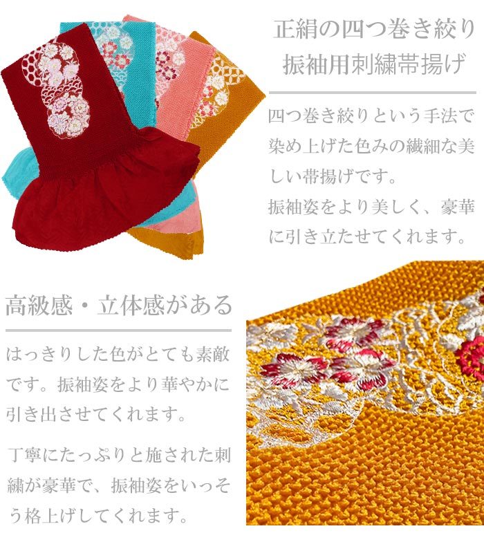 帯揚げ 振袖用 絞り 桜柄 刺繍 正絹 全10色 レディース 女性 成人式 結婚式 着物 ふりそで 日本製 和装小物N1197