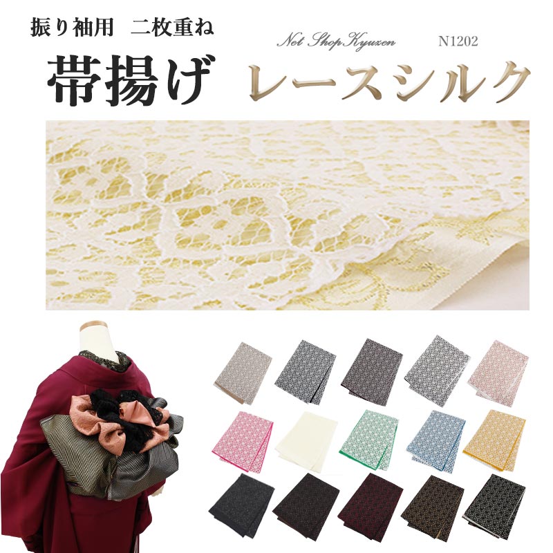 正絹袋帯　正絹帯揚げ　正絹帯締め　レース　フリルの帯飾り　豪華お飾り2点 1202.jpg