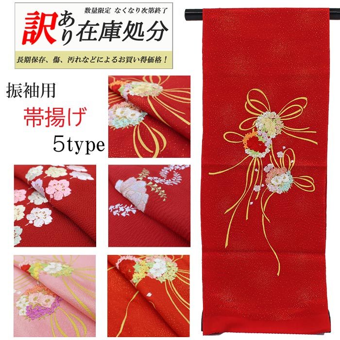 【中古】 振袖用 訳あり商品】帯揚げ 5タイプ 朱赤 ピンク 刺しゅう赤 着物・浴衣