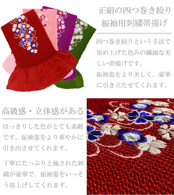 帯揚げ 振袖用 絞り 桜柄 刺繍 正絹 全18色 レディース 女性 成人式 結婚式 着物 ふりそで 日本製 和装小物N1213