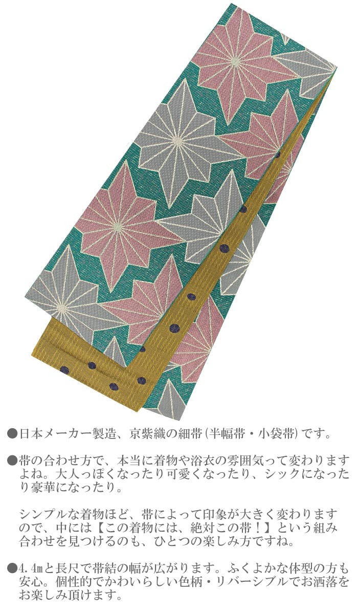 半幅帯 京紫織 麻の葉 水玉 4 4ｍ 5色 長尺 細帯 袴 店 レディース リバーシブルn1268 日本製 女性 ロングサイズ
