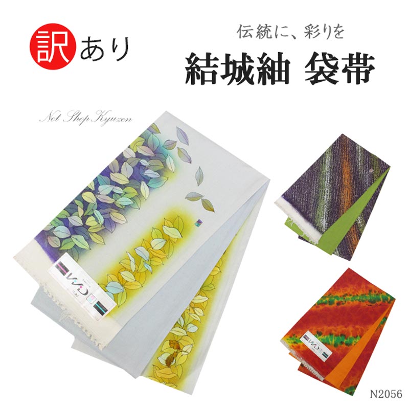 訳あり】結城紬袋帯 おび 振袖帯 単品 お洒落帯 ゆうきつむぎ 正絹 