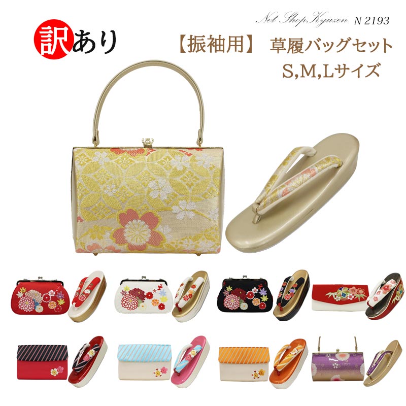 訳あり 振袖用 草履バッグセット S M L 赤 橙 黒 バッグヒール 厚底