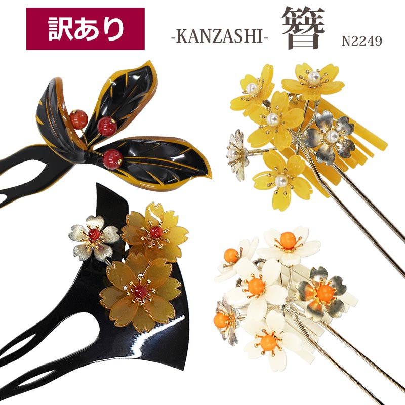 【訳あり】簪 かんざし レディース 桜 4種類 髪飾り 黒 白 バチ型 日本 