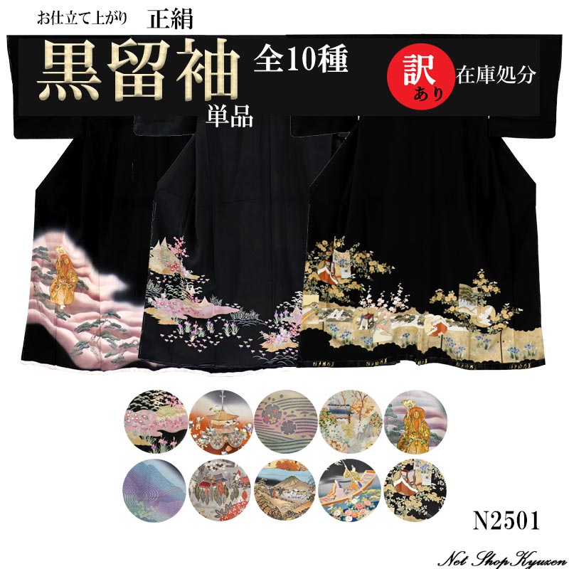 黒留袖 単品 着物 フォーマル 正絹 抜き紋 五つ紋 仕立て上がり