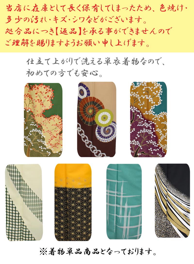在庫処分】着物 レディース 踊り 単衣 単品 仕立て上がり 洗える