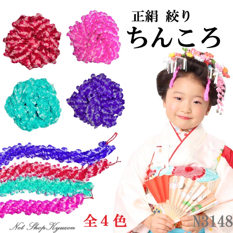 七五三 髪飾り 正絹 ちんころ 綿入り 赤 ピンク 水色 青紫色