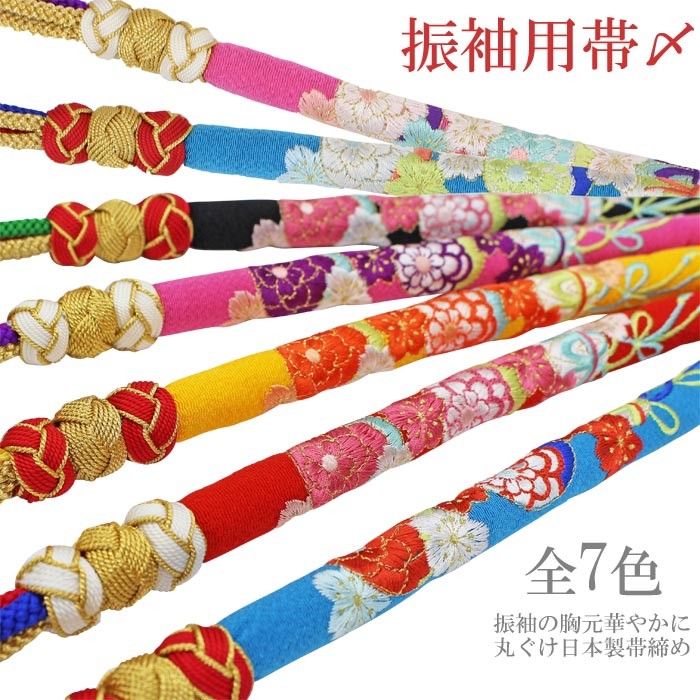 帯締め 振袖用 丸ぐけ帯じめ 桜菊刺しゅう 5色 全7タイプ 3連苧環玉