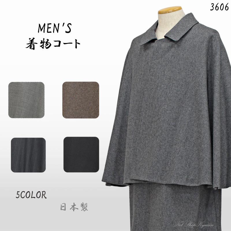 在庫処分】着物 コート メンズ 単品 トンビコート 和装 毛